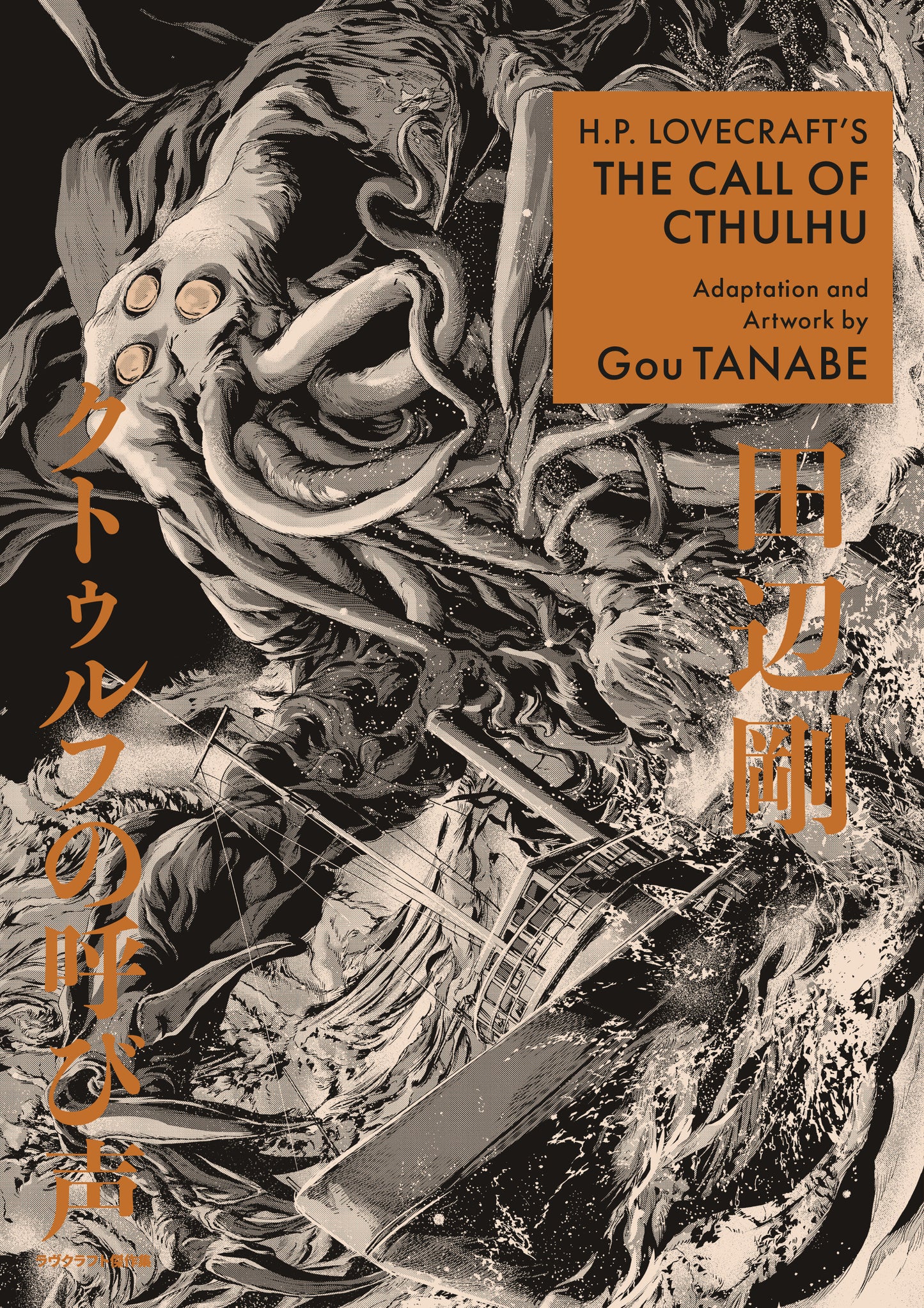 H.P. Lovecraft's The Call of Cthulhu (Manga) - Release Date: 10/15/24