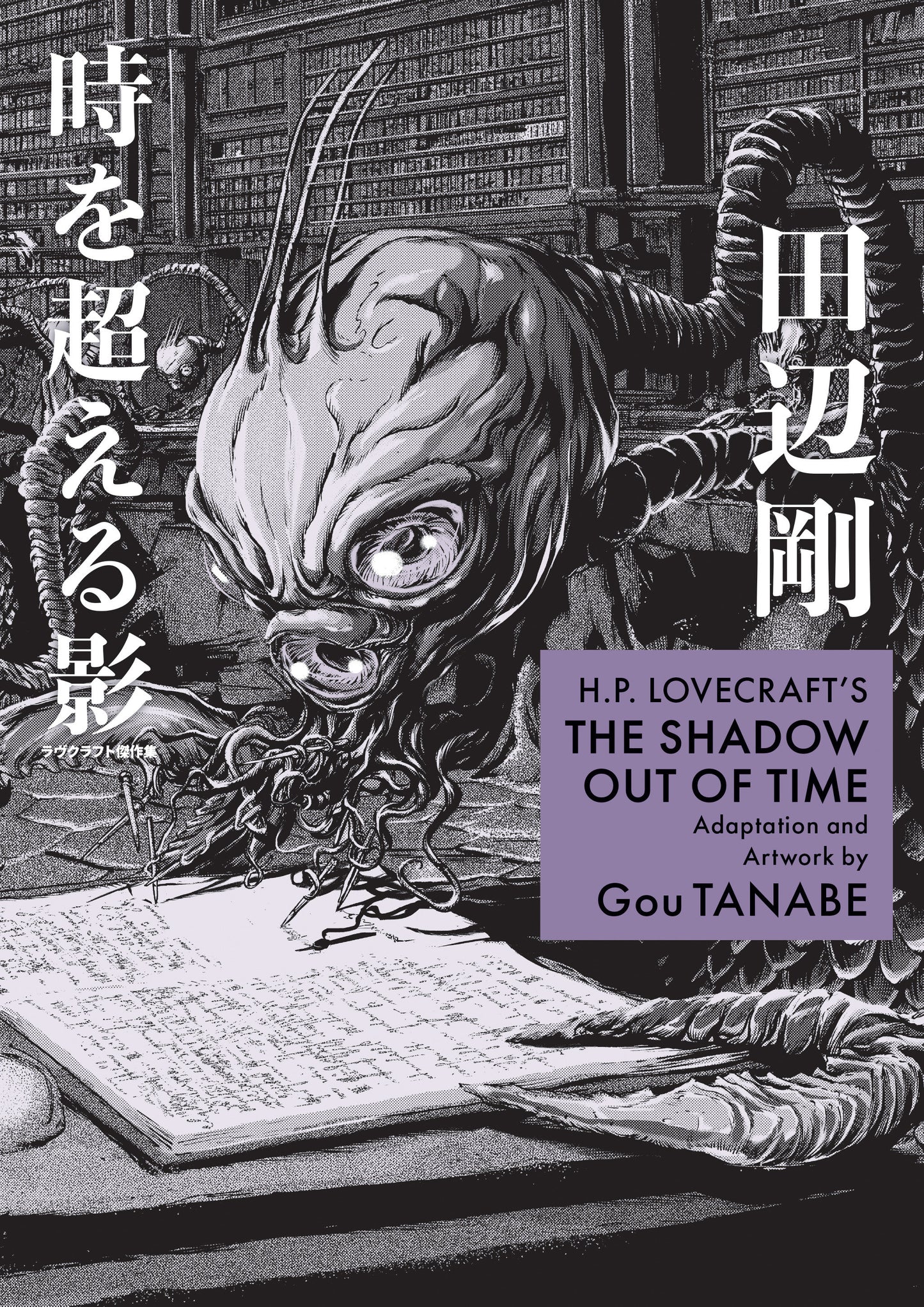 H.P. Lovecraft's The Shadow Out of Time (Manga) ISBN: 9781506746340 - Release Date: 12/23/25
