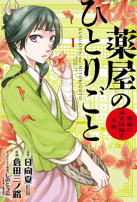APOTHECARY DIARIES MAOMAOS NOTES ON THE INNER PALACE TP VOL 01 ISBN: 978197476871452299 - FOC DATE: 9/13/26  - Release Date: 10/21/26