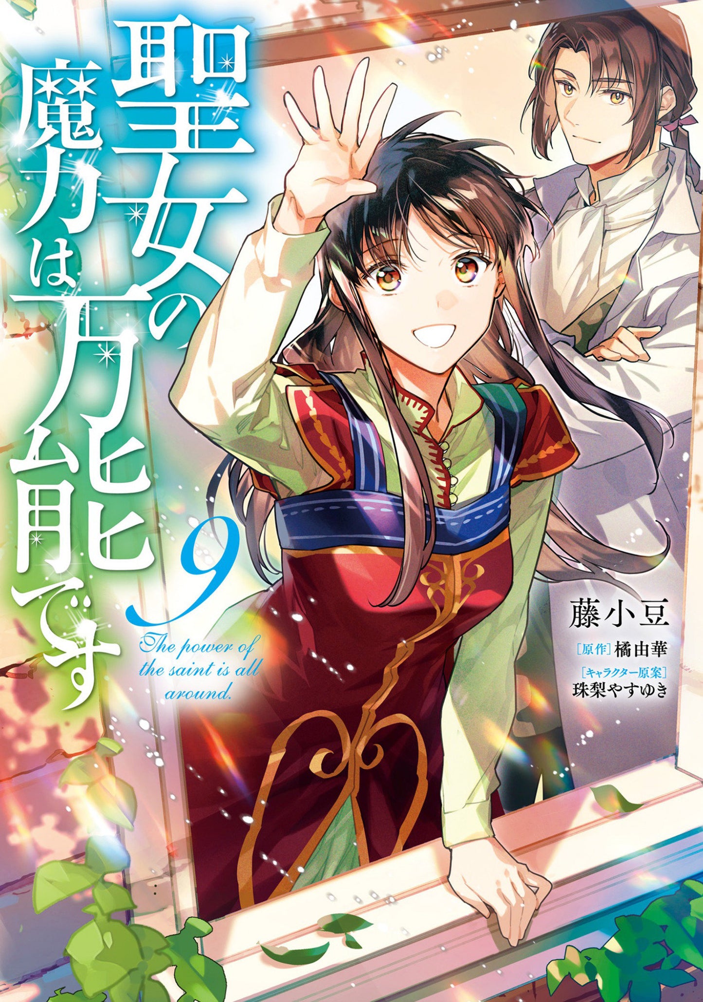 The Saint's Magic Power is Omnipotent (Manga) Vol. 9 - Release Date:  6/25/24