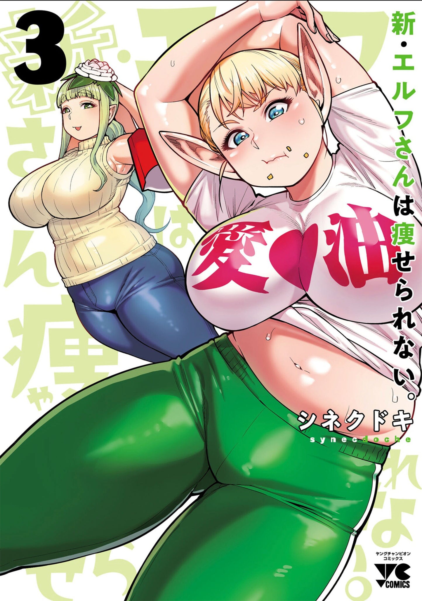 Plus-Sized Elf: Second Helping! Vol. 3  - Release Date: 10/29/24